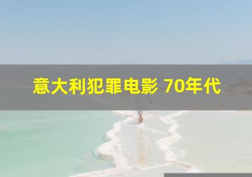 意大利犯罪电影 70年代